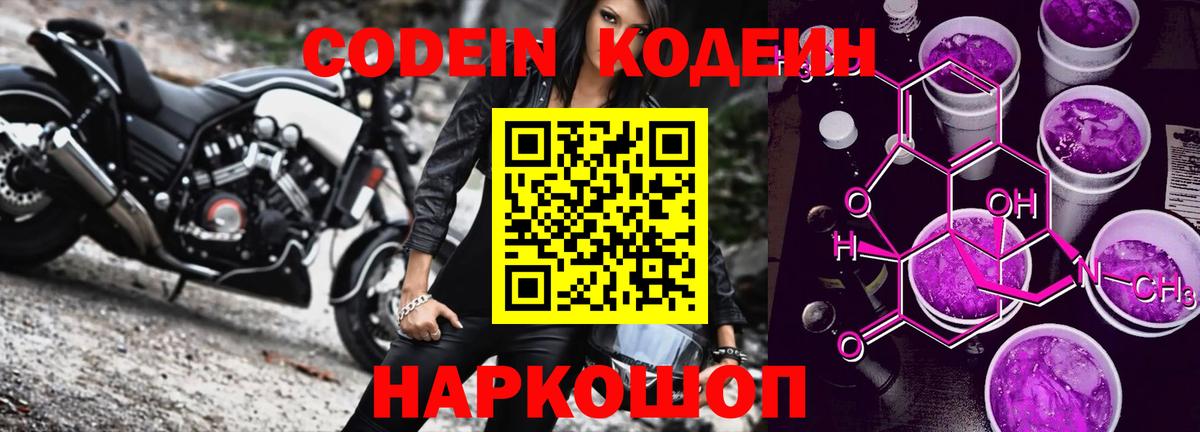 Codein напиток Lean (лин) Истра